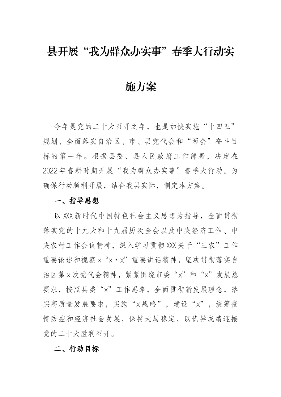 县开展“我为群众办实事”春季大行动实施方案.docx,第1页预览