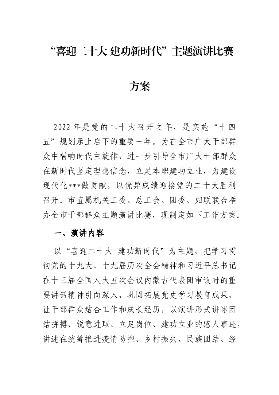 “喜迎二十大 建功新时代”主题演讲比赛方案.docx，第1页预览