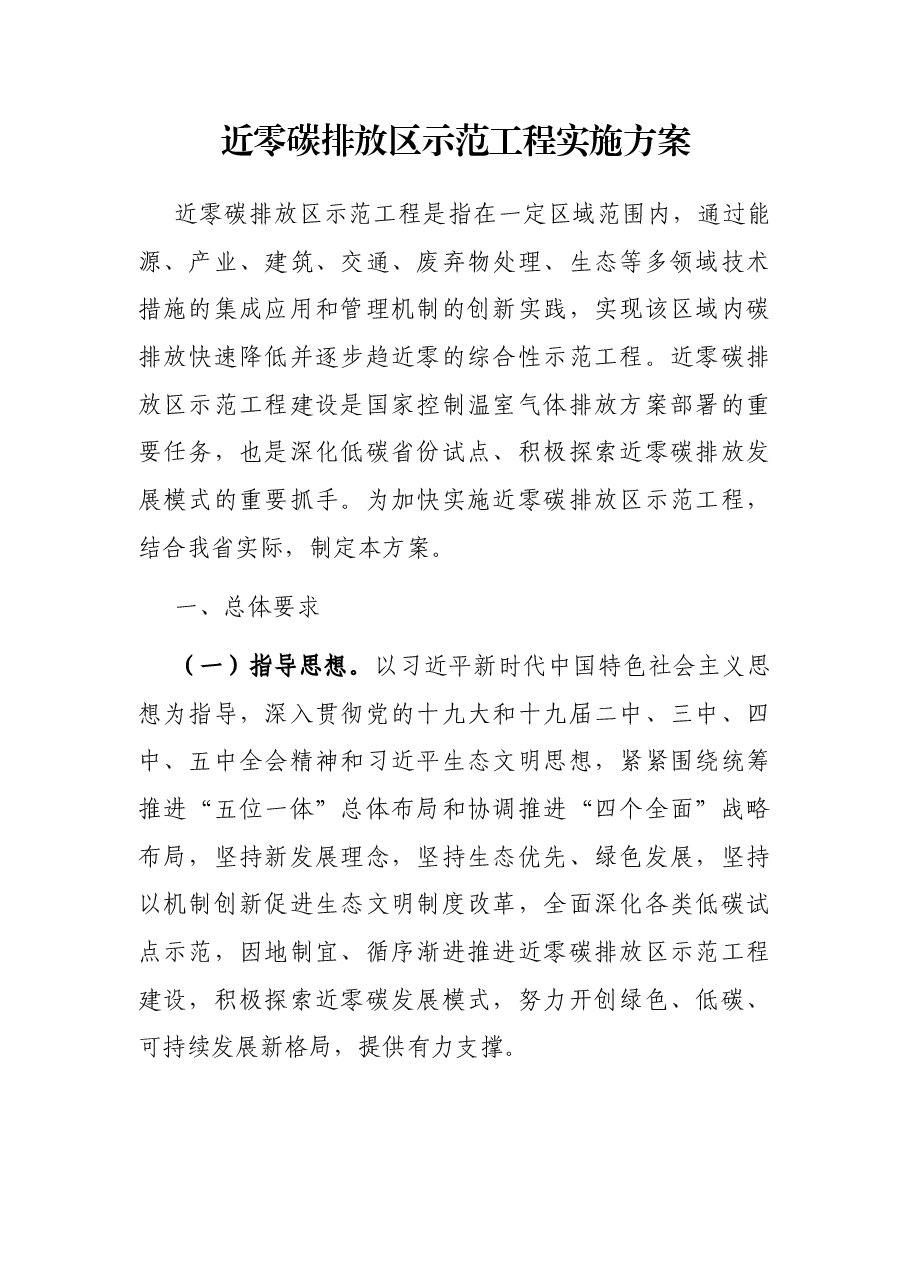 近零碳排放区示范工程实施方案.docx,第1页预览
