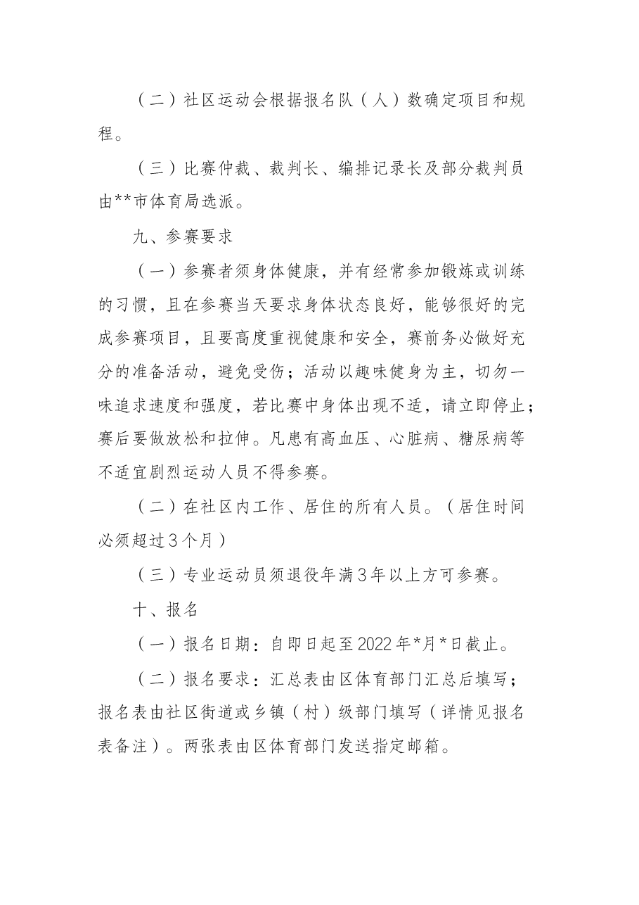 2022年某市社区运动会市区活动方案.docx,第3页预览