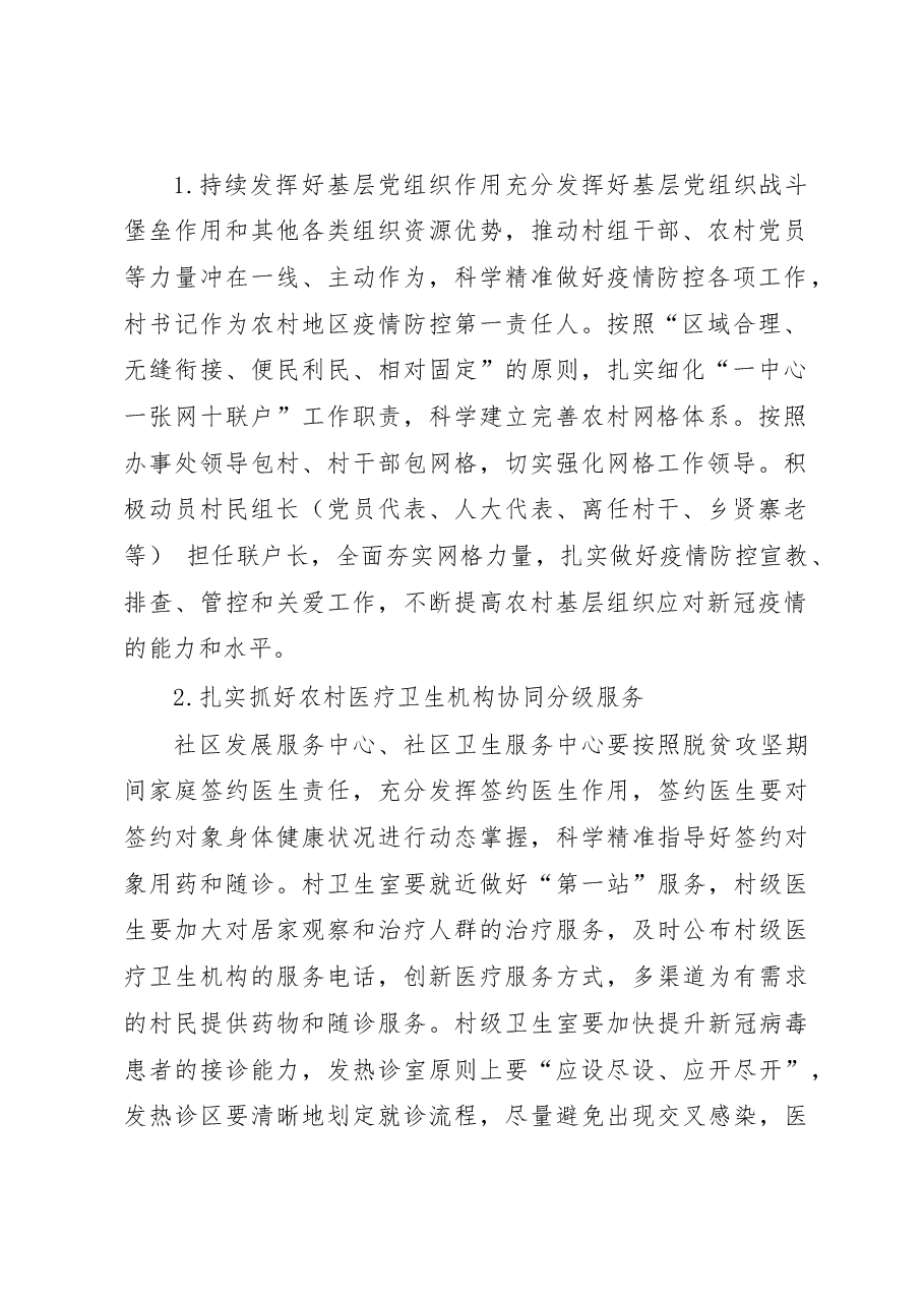 XX街道加强当前农村地区新冠病毒感染疫情防控工作方案.docx,第2页预览