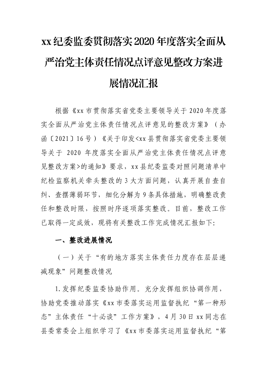 xx纪委监委贯彻落实2020 年度落实全面从严治党主体责任情况点评意见整改方案进展情况汇报.docx,第1页预览