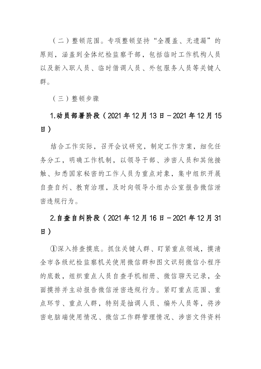 微信泄密整顿排查行动工作方案.docx,第3页预览