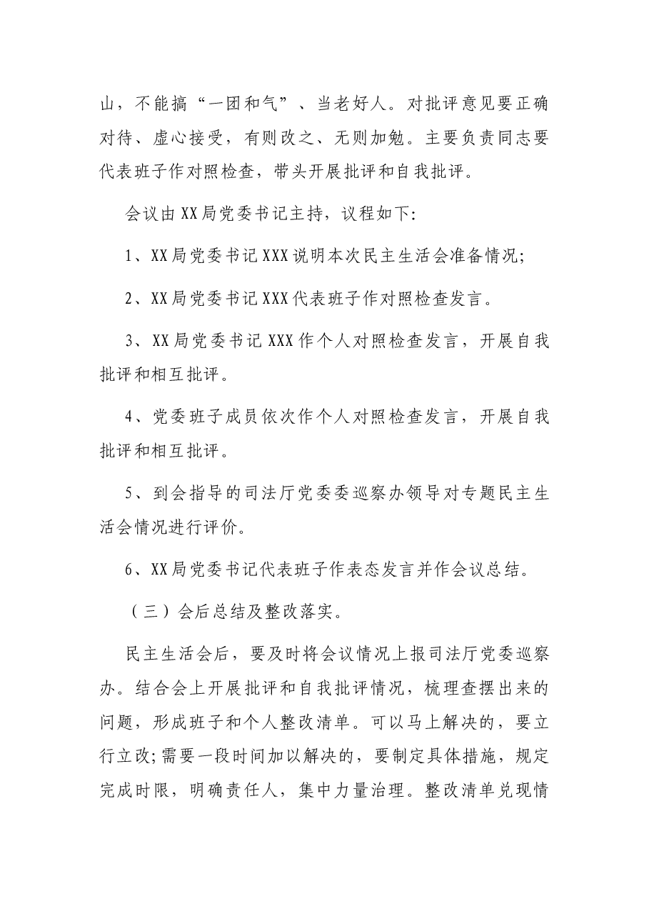 XXX整改落实巡察反馈意见领导班子专题民主生活会工作方案.docx,第4页预览