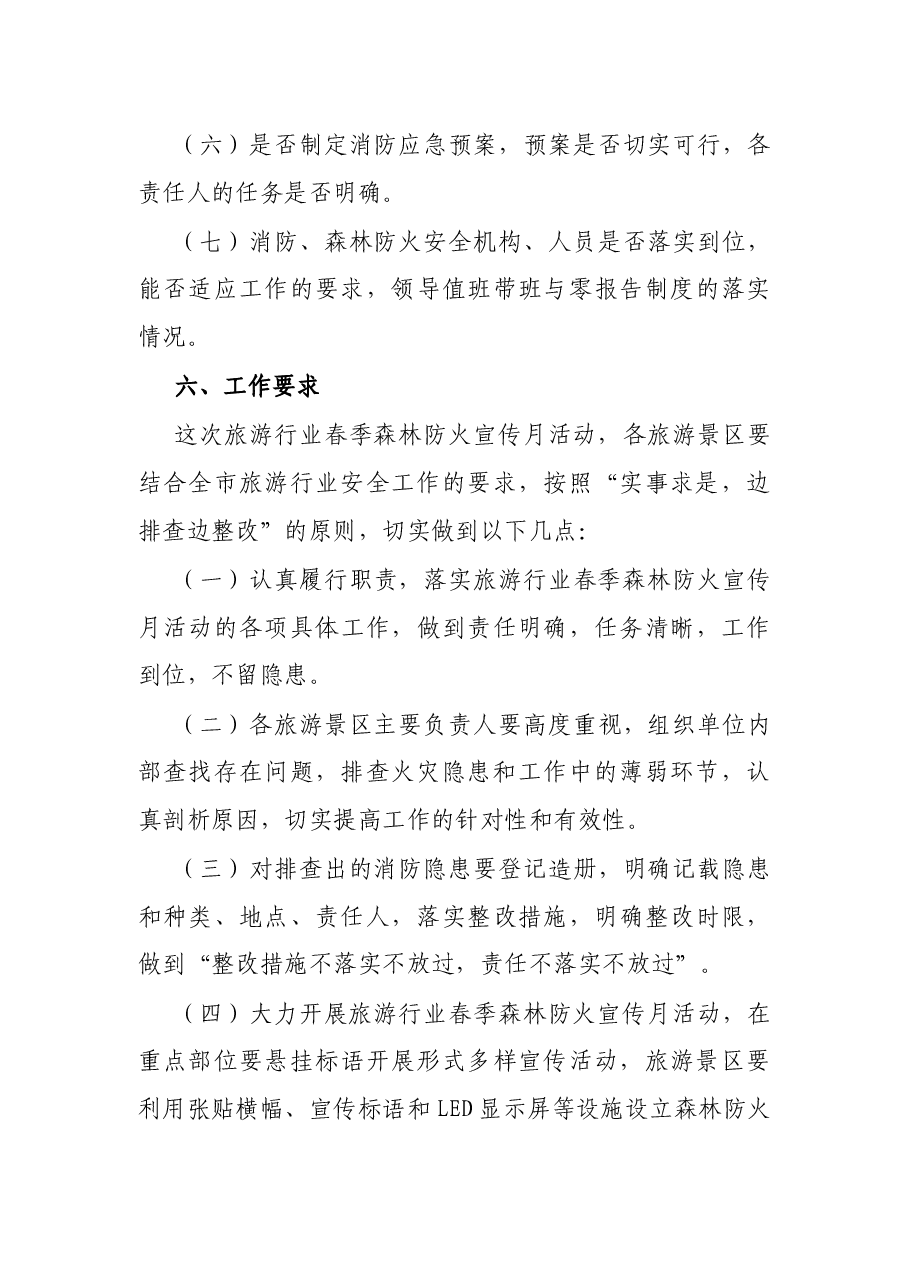 市旅游行业2022年森林防火宣传月活动方案.docx，第3页预览