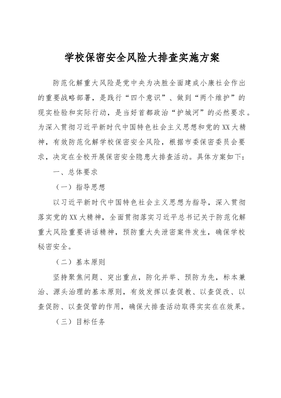 学校保密安全风险大排查实施方案.docx,第1页预览