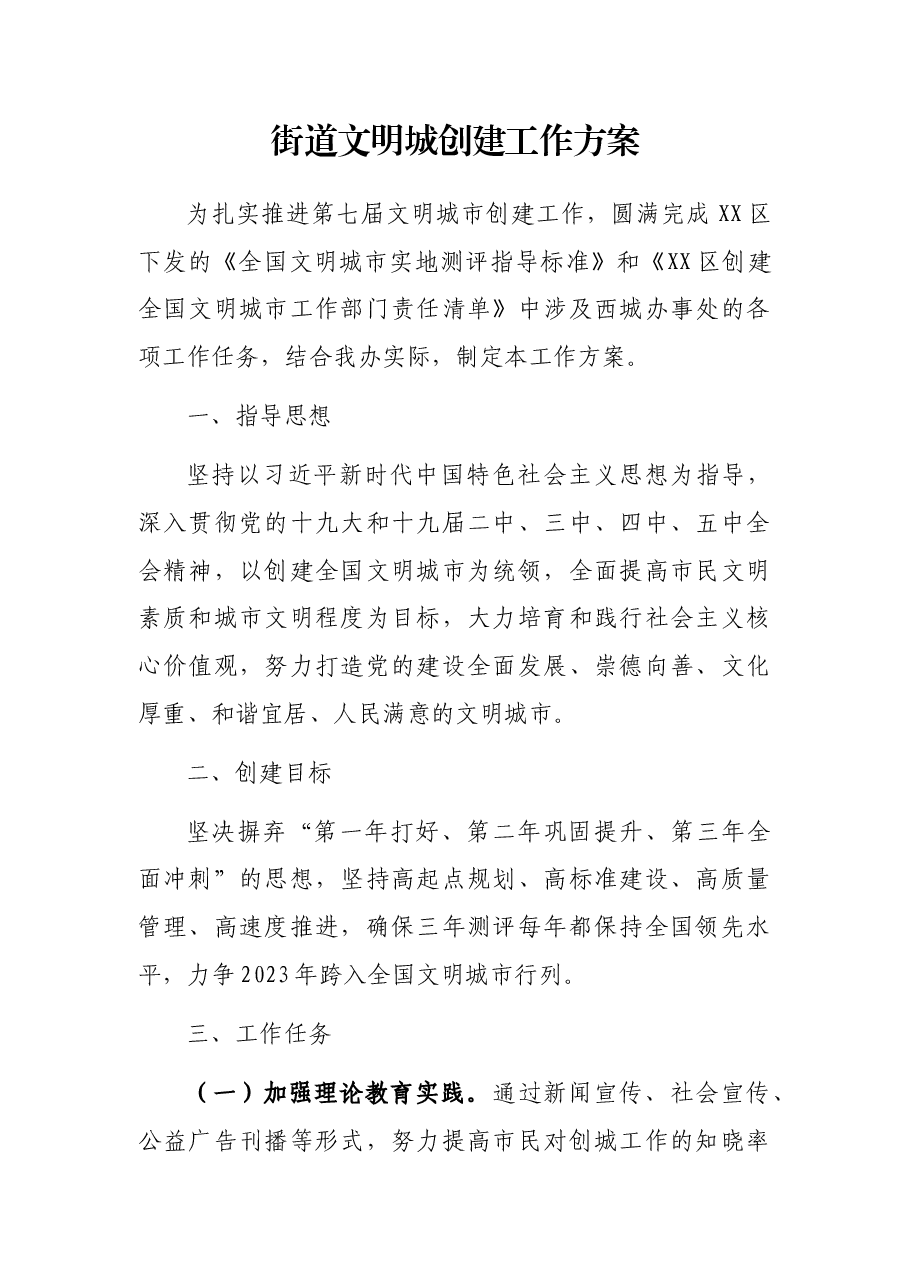 街道文明城创建工作方案.docx,第1页预览