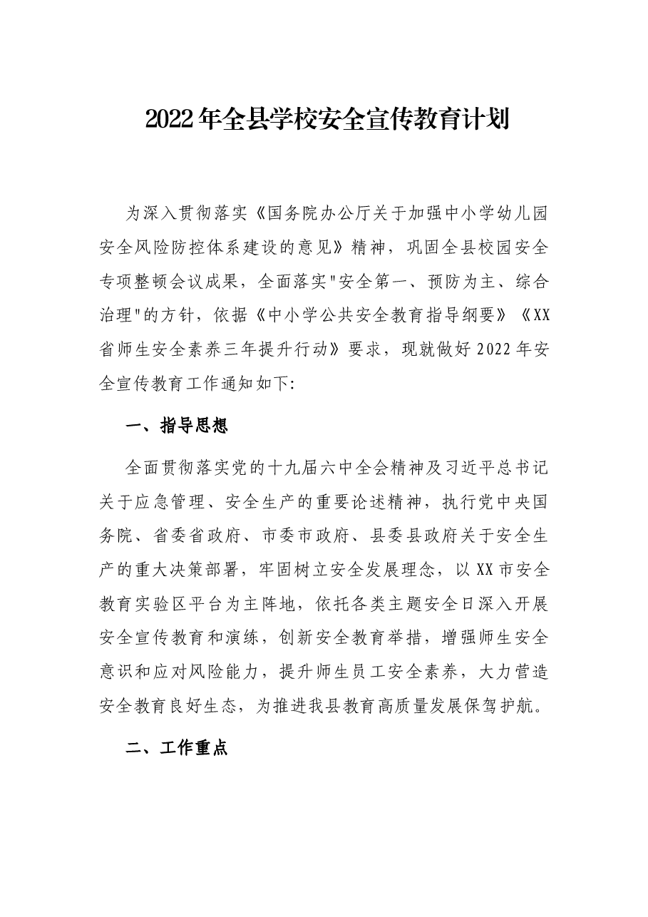 2022年全县学校安全宣传教育计划.docx，第1页预览