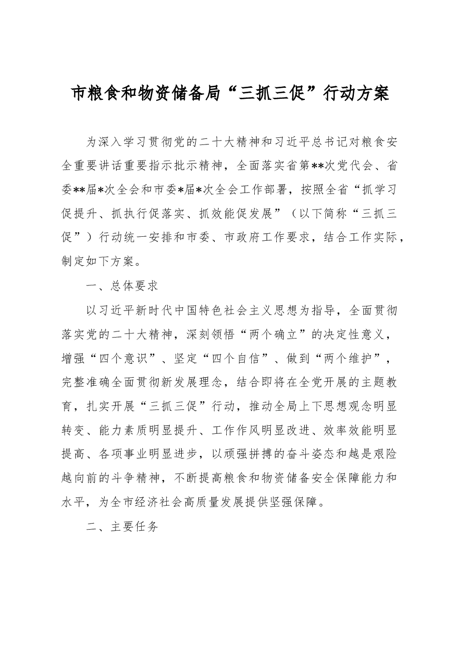 市粮食和物资储备局“三抓三促”行动方案.docx,第1页预览