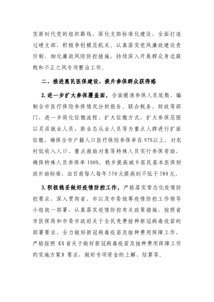 2022年X市医疗保障工作要点.docx,第2页预览