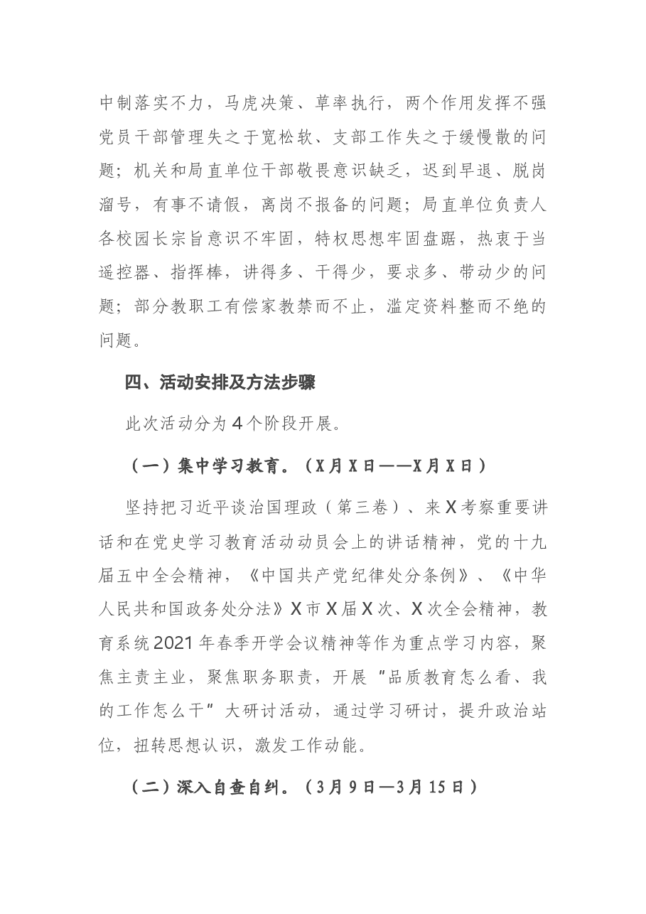 X市教育系统“强作风、抓落实、促品质”思想纪律作风整顿活动实施方案.docx,第4页预览