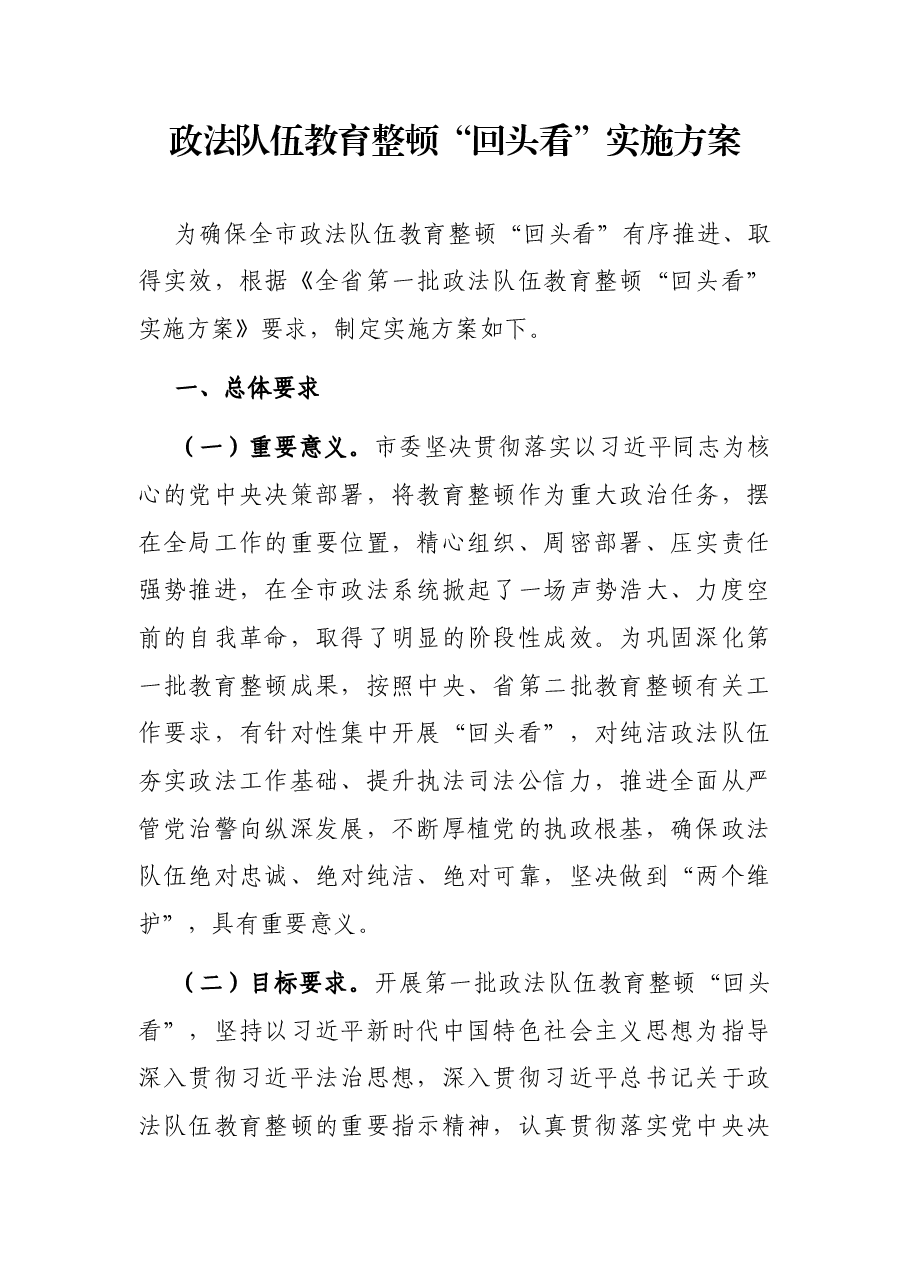 政法队伍教育整顿“回头看”实施方案.docx,第1页预览