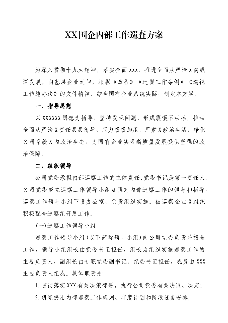XX国企内部工作巡查方案.docx,第1页预览