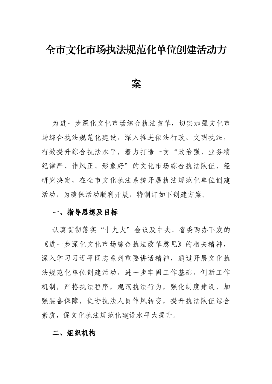 全市文化市场执法规范化单位创建活动方案.docx,第1页预览