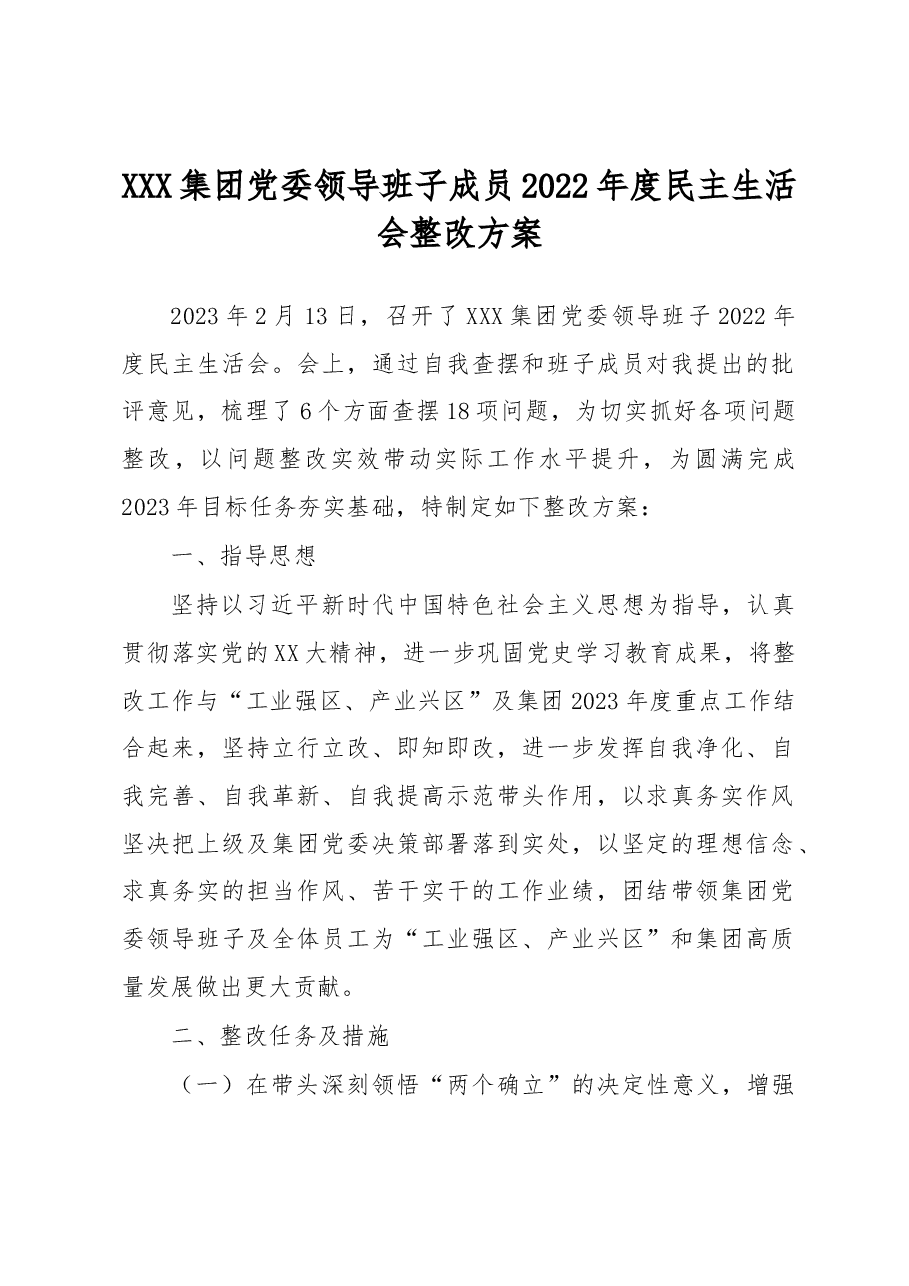 国企党委书记、董事长2022年度民主生活会整改方案.docx,第1页预览