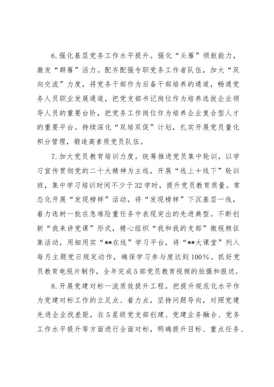 某国企2023年党建工作要点.docx，第4页预览