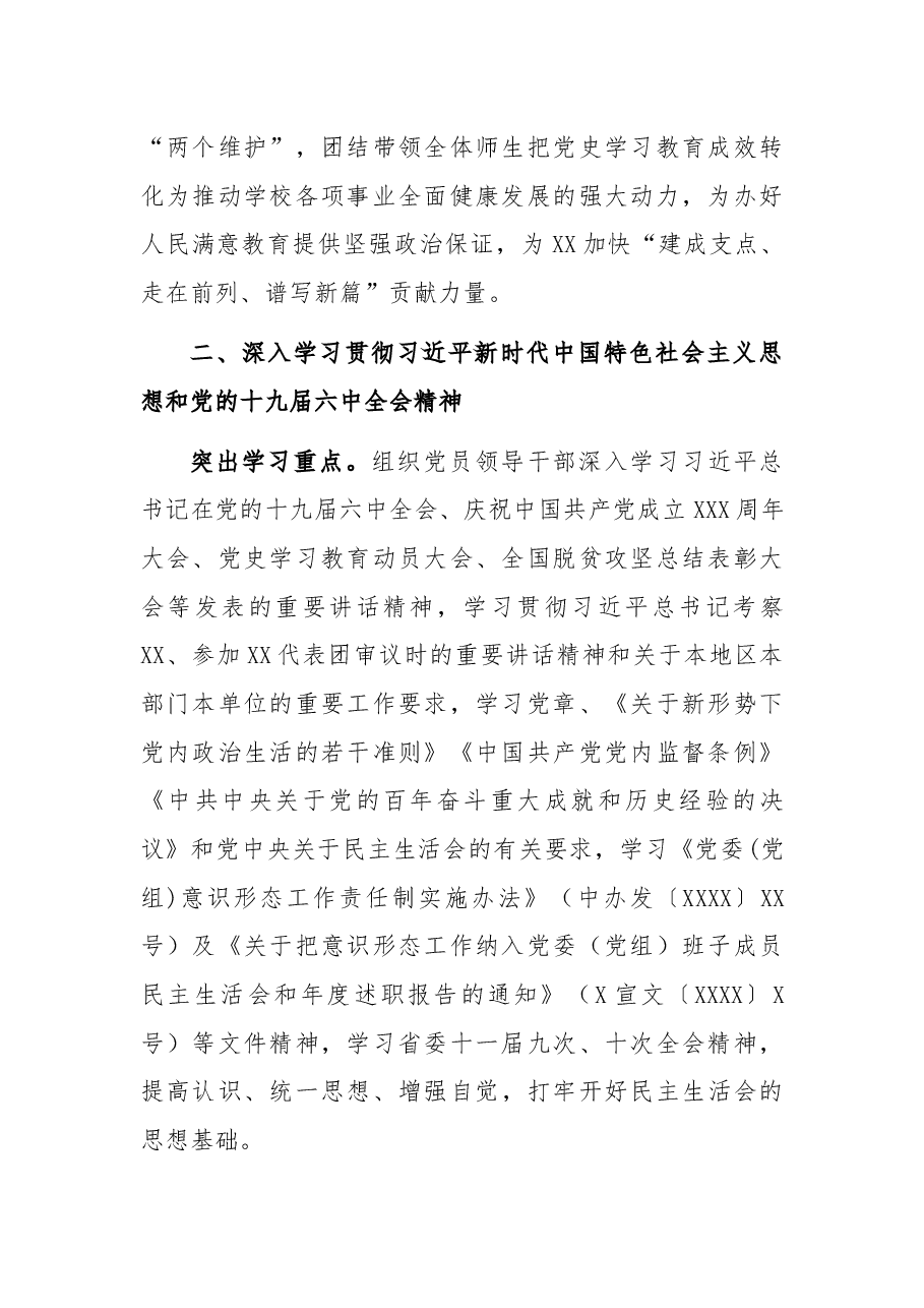 学校2021年党史学习教育专题民主生活会实施方案.docx,第2页预览