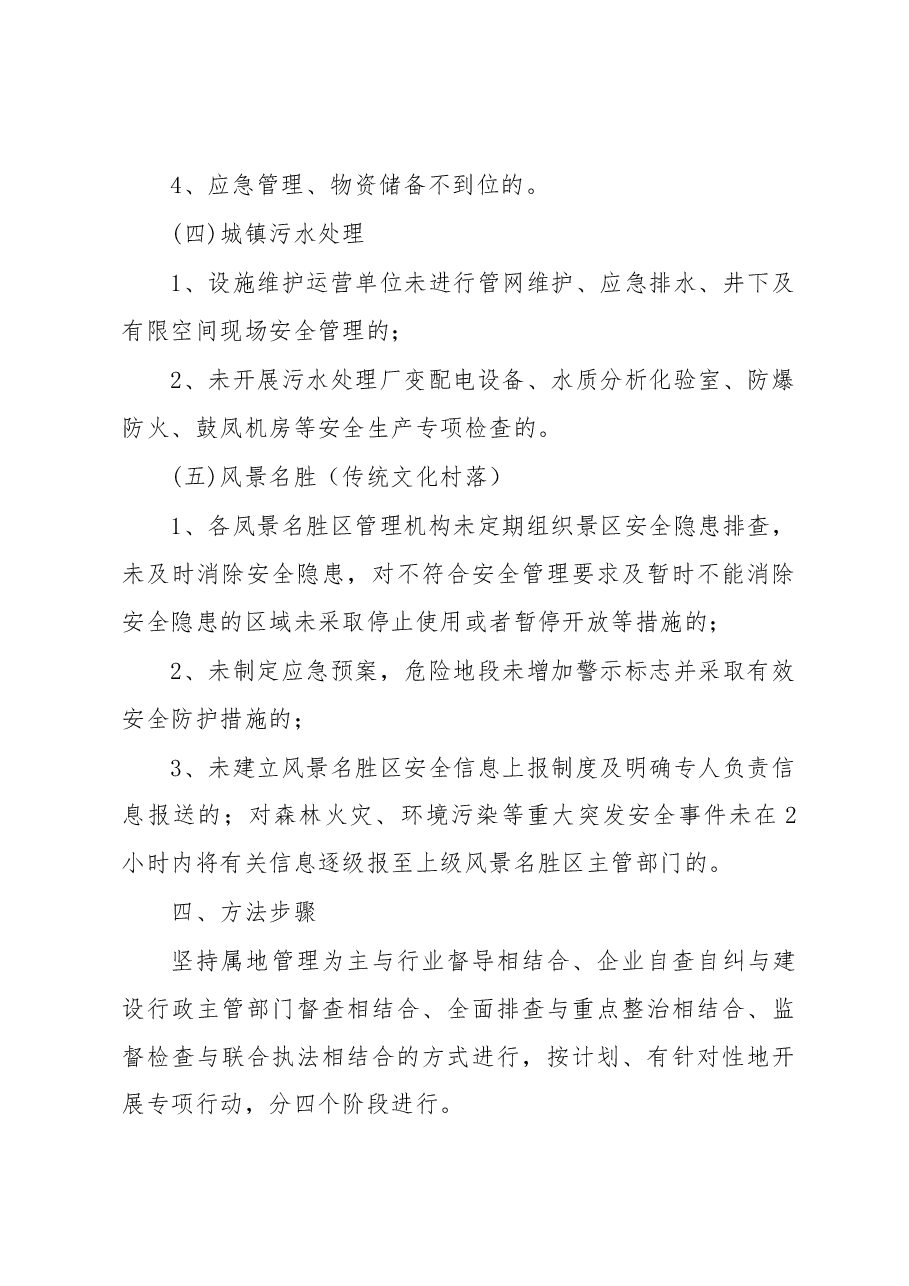 住建系统两会期间安全生产专项行动方案.docx,第4页预览