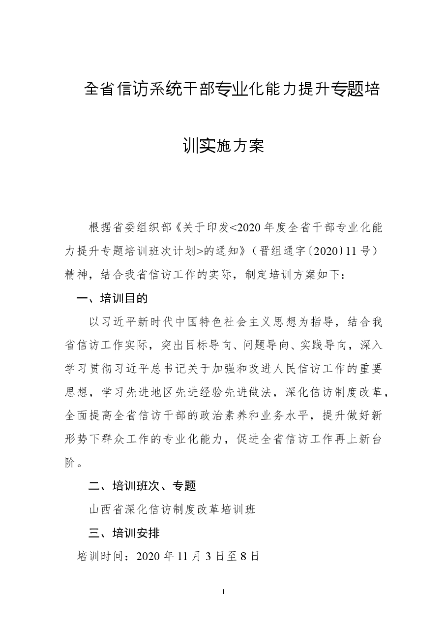 全省信访系统干部专业化能力提升专题培训实施方案.doc,第1页预览