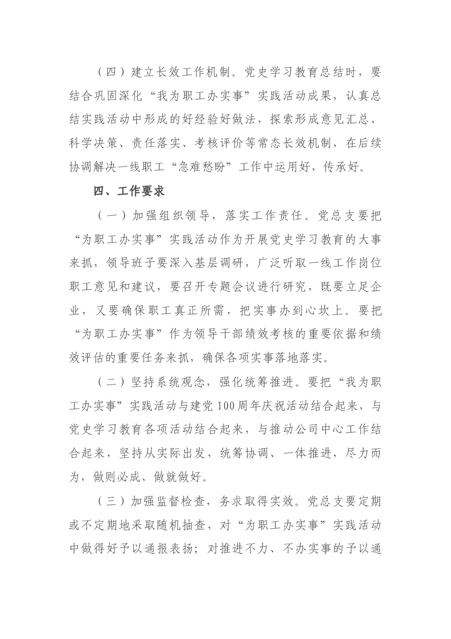 xxx国有企业“我为职工办实事”实践活动实施方案.docx,第4页预览