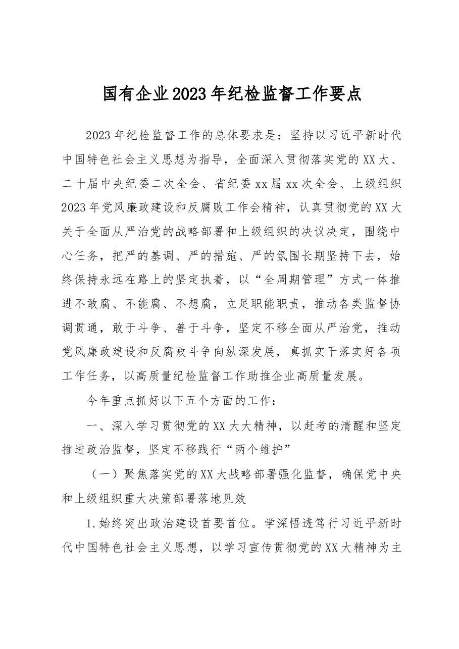国有企业2023年纪检监督工作要点.docx,第1页预览