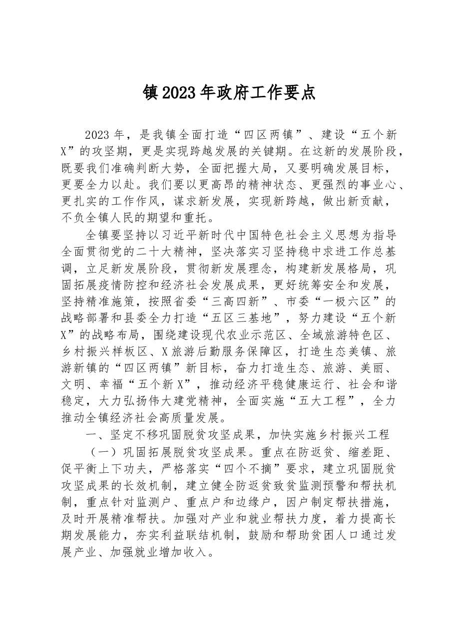 镇2023年政府工作要点.docx，第1页预览