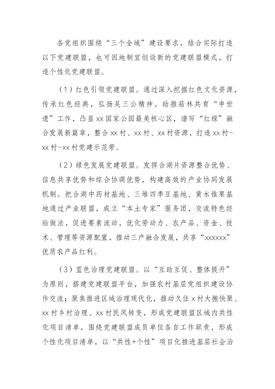 乡镇2022年党建联盟建设方案.docx,第3页预览