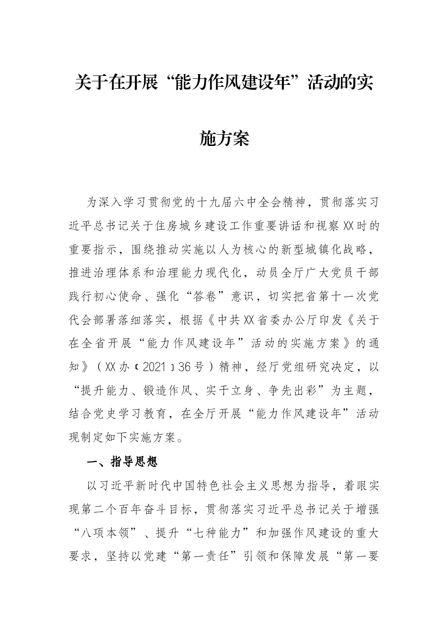 关于在开展“能力作风建设年”活动的实施方案.docx,第1页预览