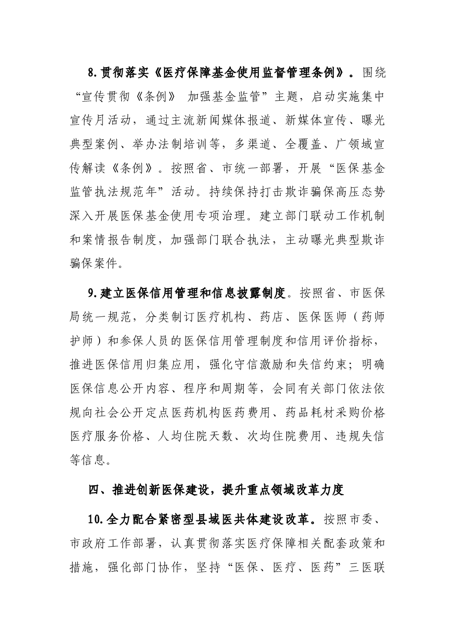 2022年X市医疗保障工作要点.docx,第4页预览