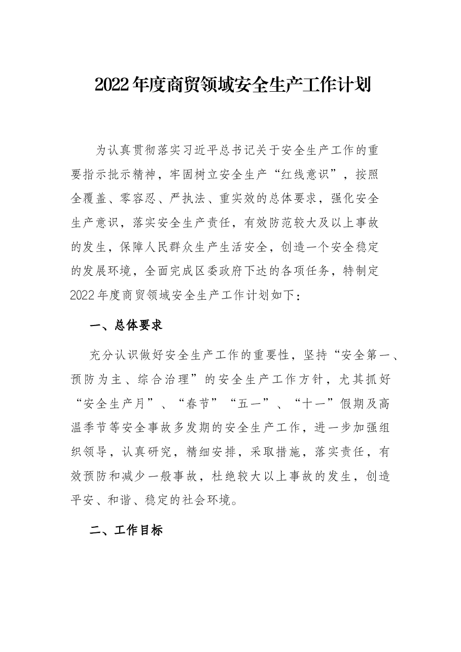 2022年度商贸领域安全生产工作计划.docx,第1页预览