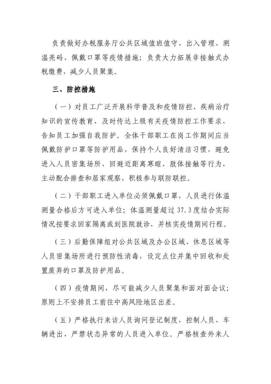税务局新冠肺炎疫情防控应急预案.docx,第4页预览