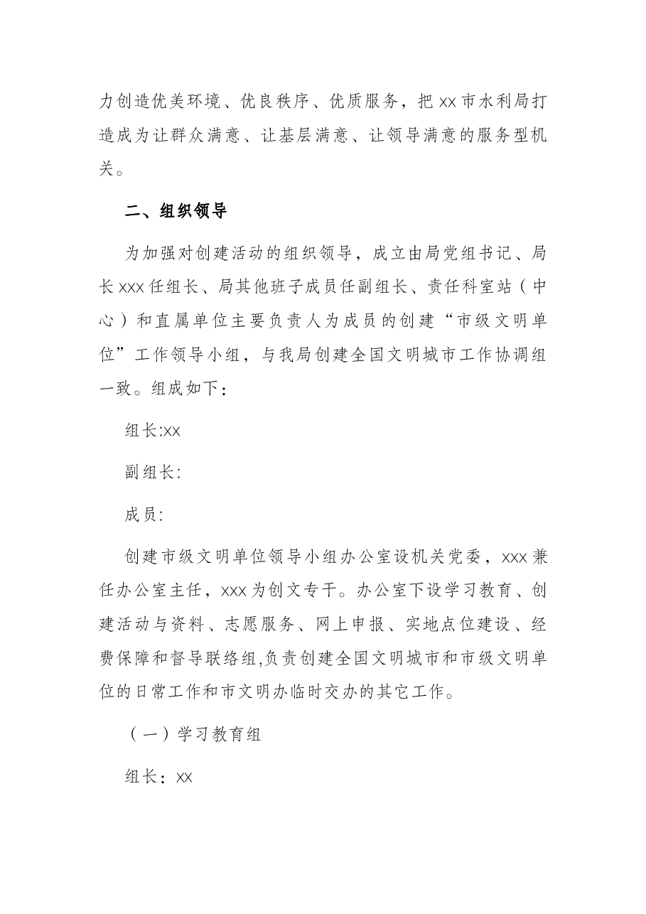 2021年创建全国文明城市、市级文明单位工作实施方案(局机关).docx,第2页预览