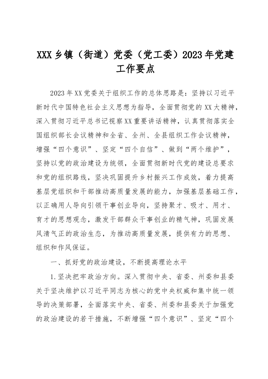 XXX乡镇（街道）党委（党工委）2023年党建工作要点.docx，第1页预览