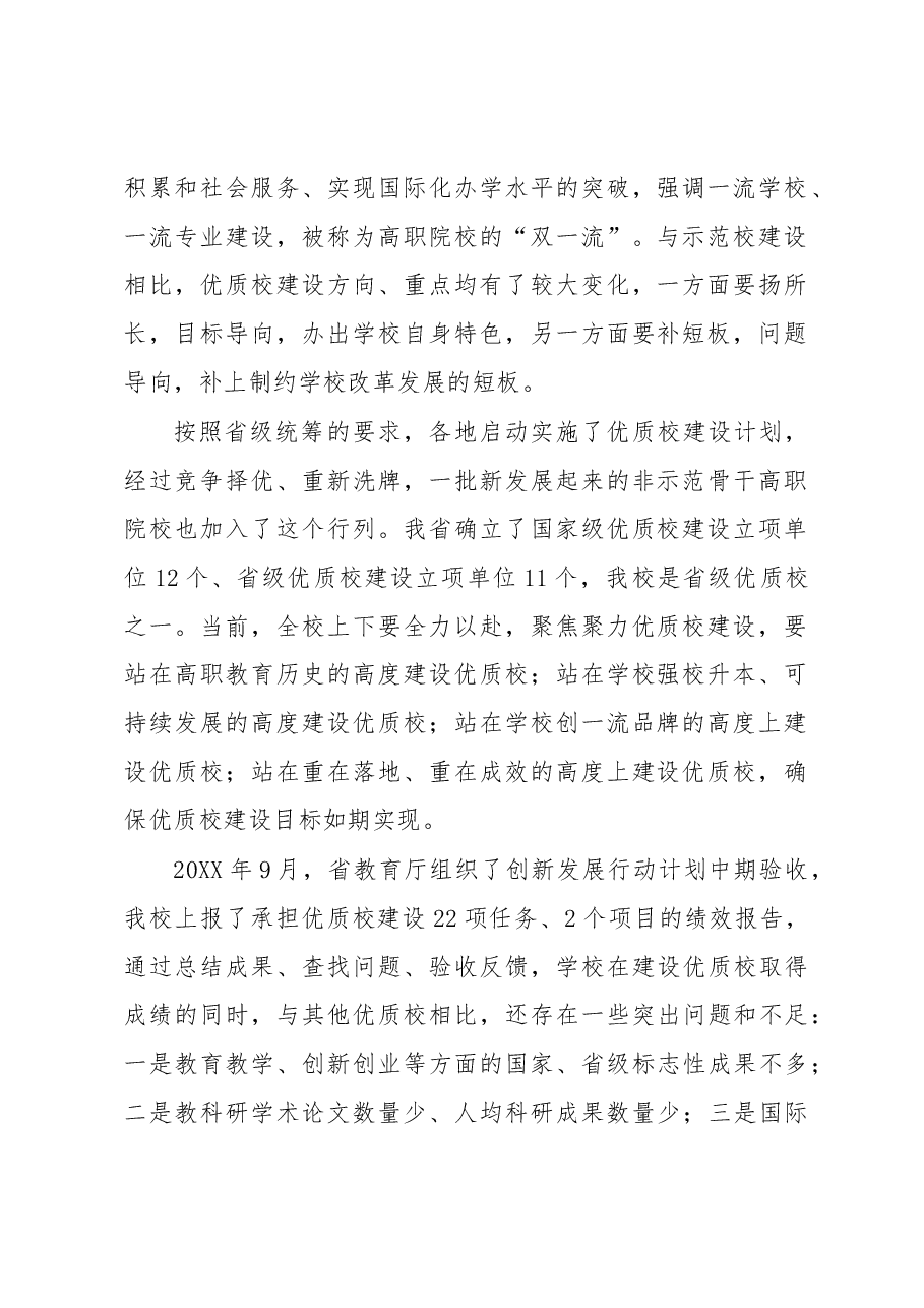 优质校创建中期验收后工作推进方案.docx,第2页预览