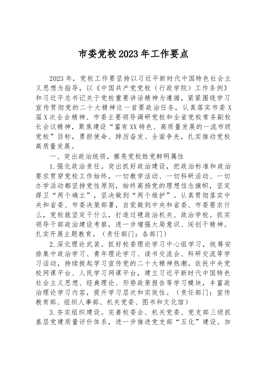 市委党校2023年工作要点.docx,第1页预览