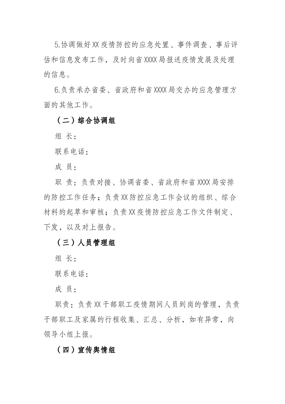 2022年某中心疫情防控应急预案.docx,第4页预览