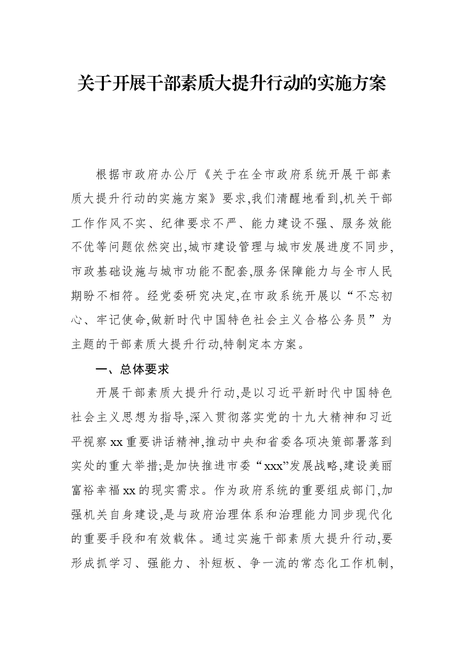 关于开展干部素质大提升行动的实施方案.docx,第1页预览
