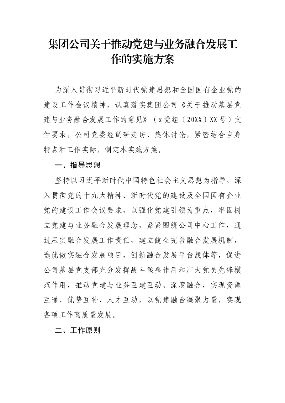 集团公司关于推动党建与业务融合发展工作的实施方案.docx,第1页预览