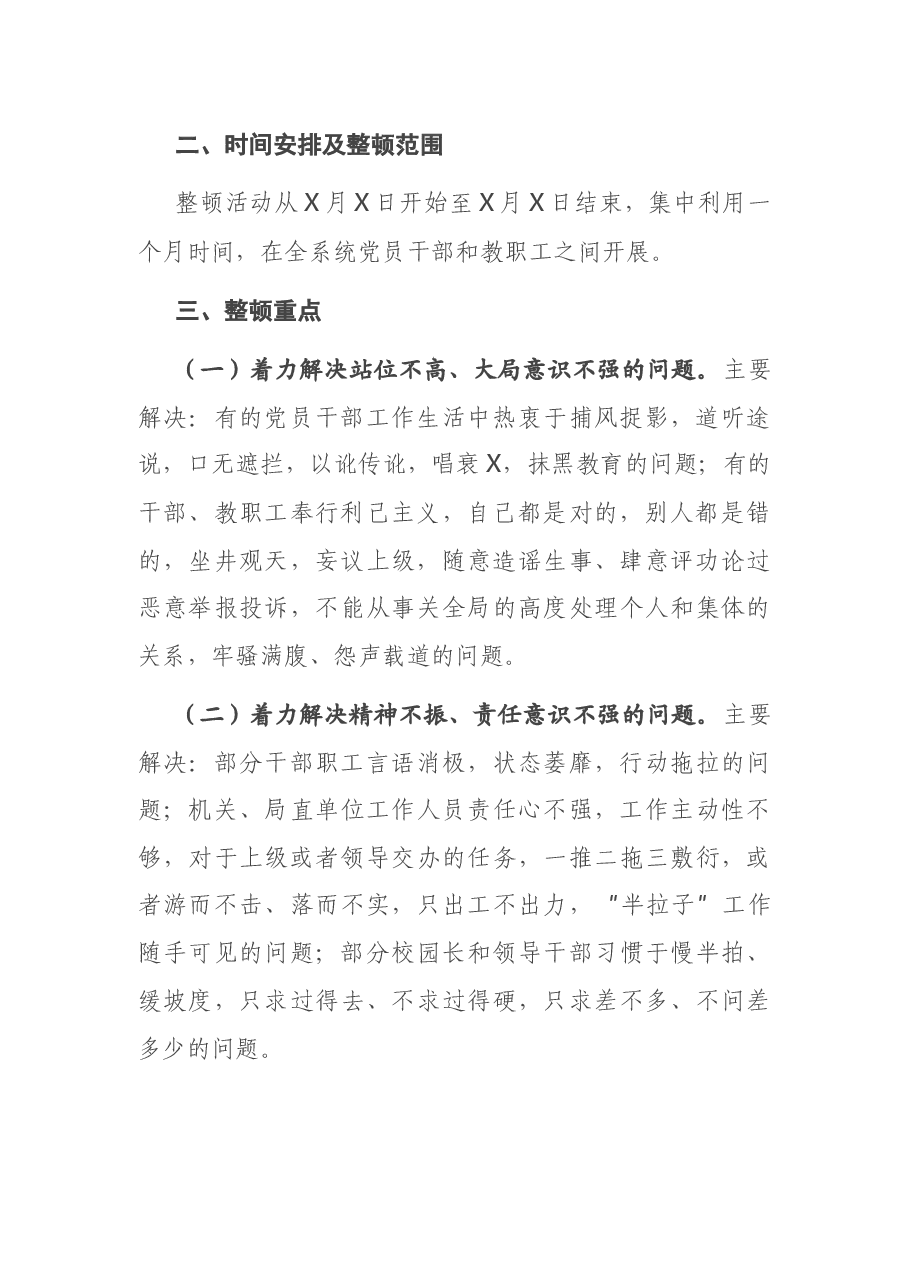 X市教育系统“强作风、抓落实、促品质”思想纪律作风整顿活动实施方案.docx,第2页预览