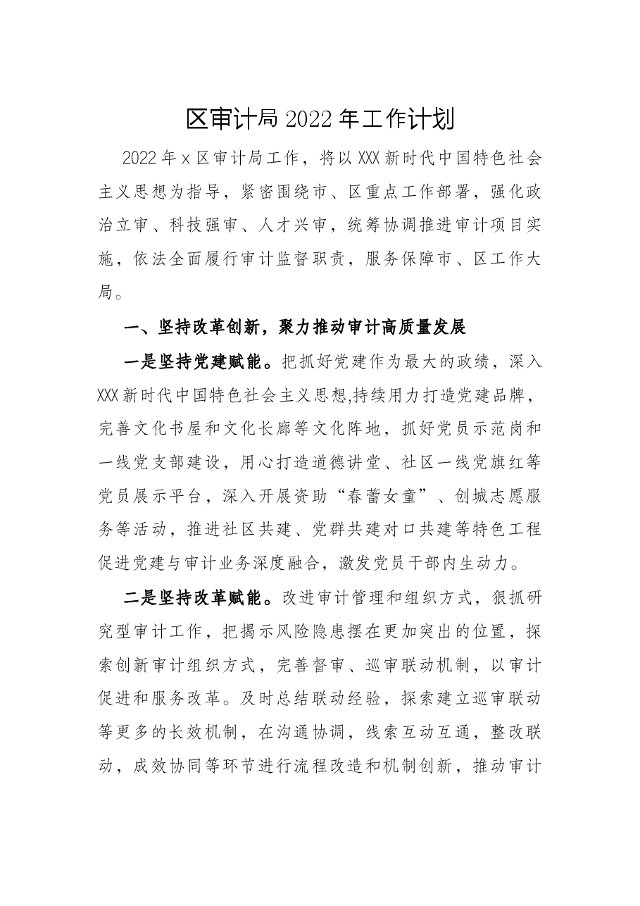区审计局2022年工作计划.docx，第1页预览