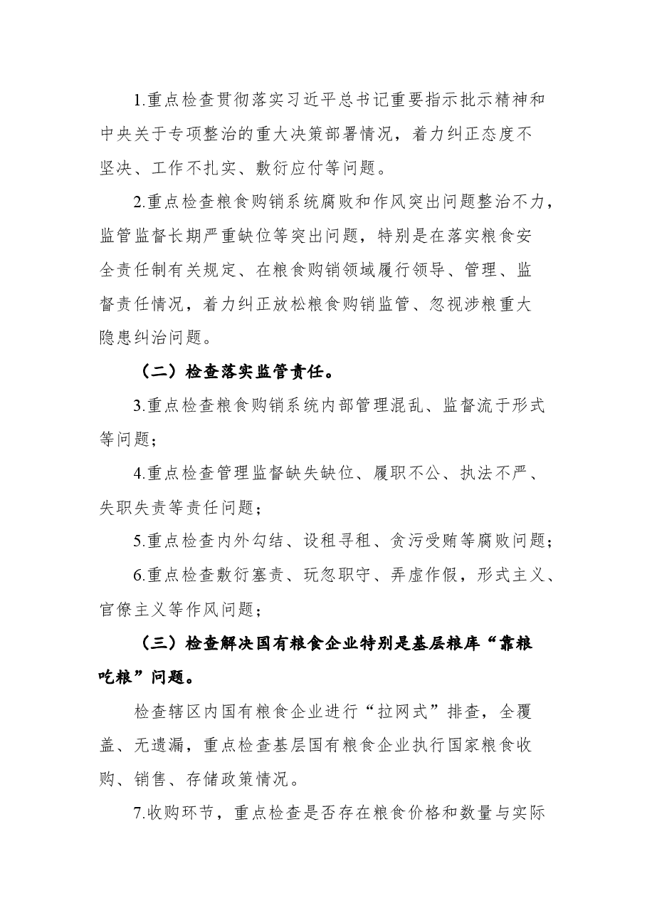 开展粮食购销领域腐败问题专项整治自查自纠实施方案.docx,第3页预览