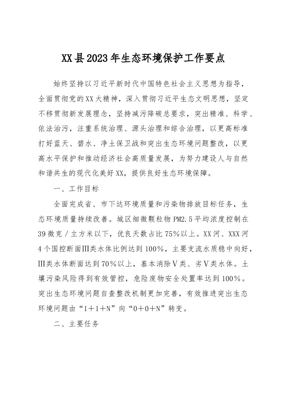 XX县2023年生态环境保护工作要点.docx，第1页预览