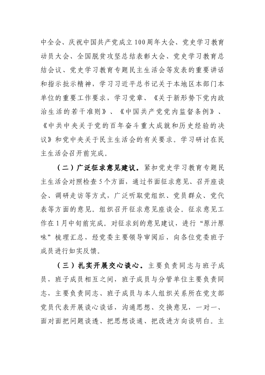 国企集团公司党委班子2021年党史学习教育专题民主生活会方案.docx,第3页预览