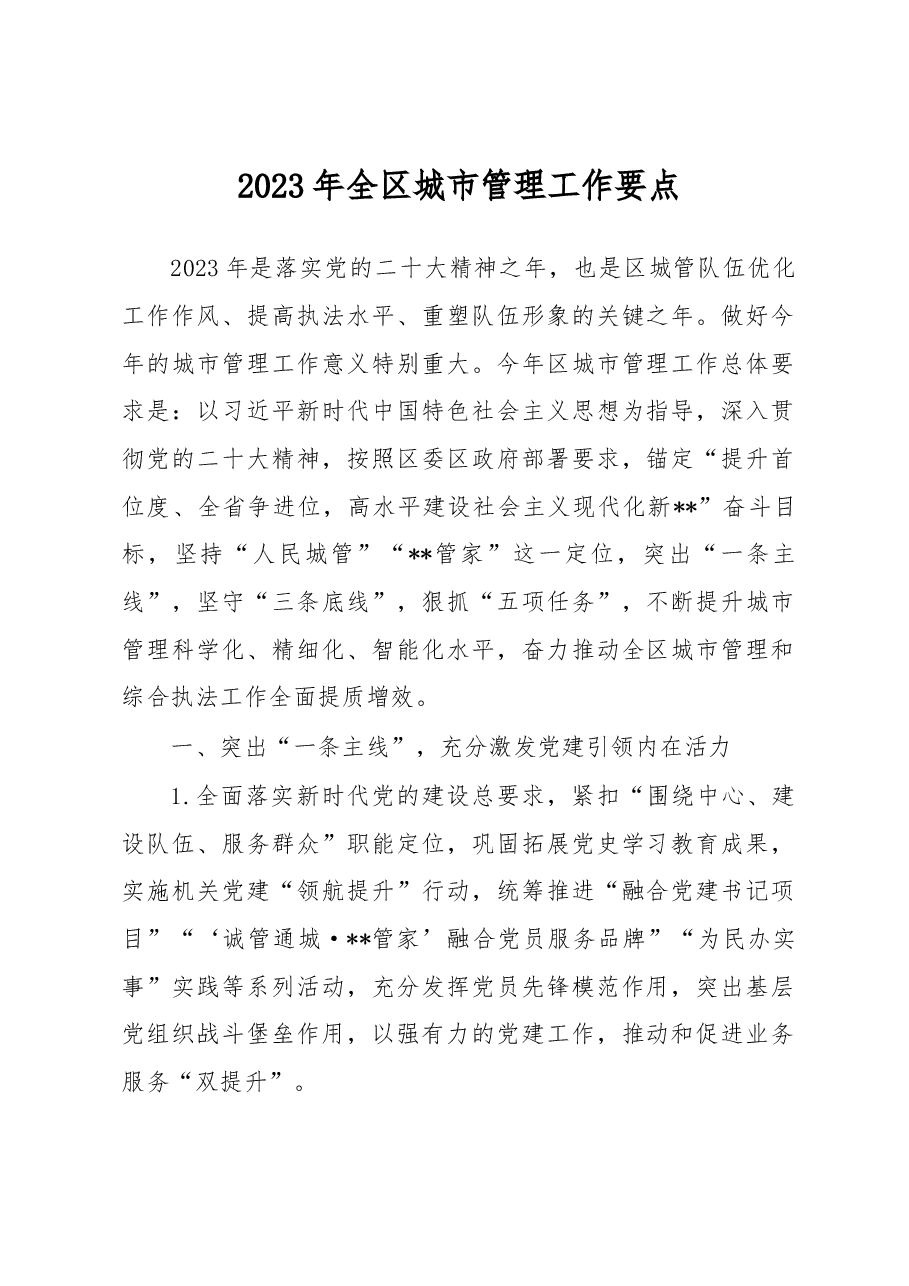 2023年全区城市管理工作要点.docx,第1页预览