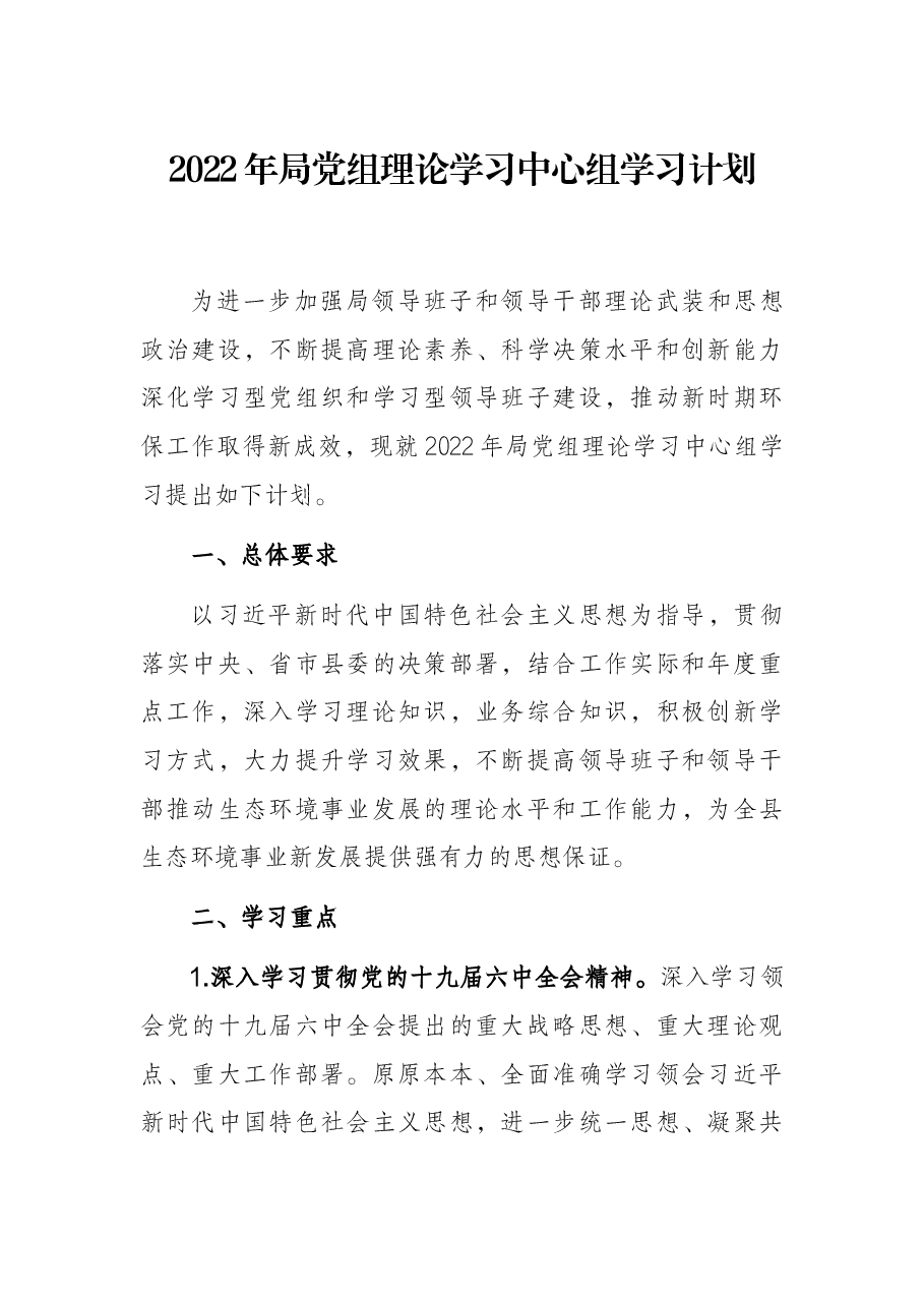 2022年局党组理论学习中心组学习计划.docx,第1页预览