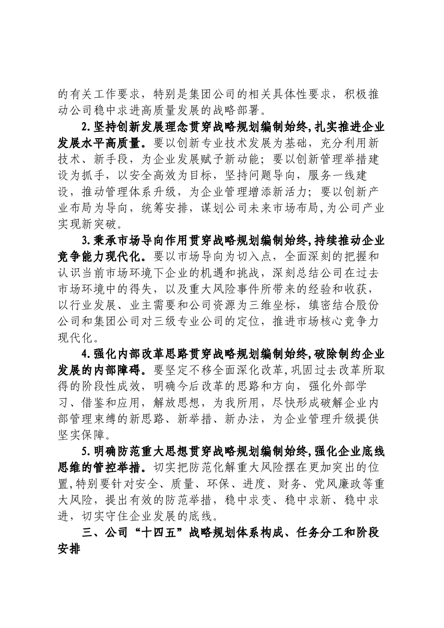 某国企局电务公司“十四五”战略规划编制总体方案.docx,第2页预览