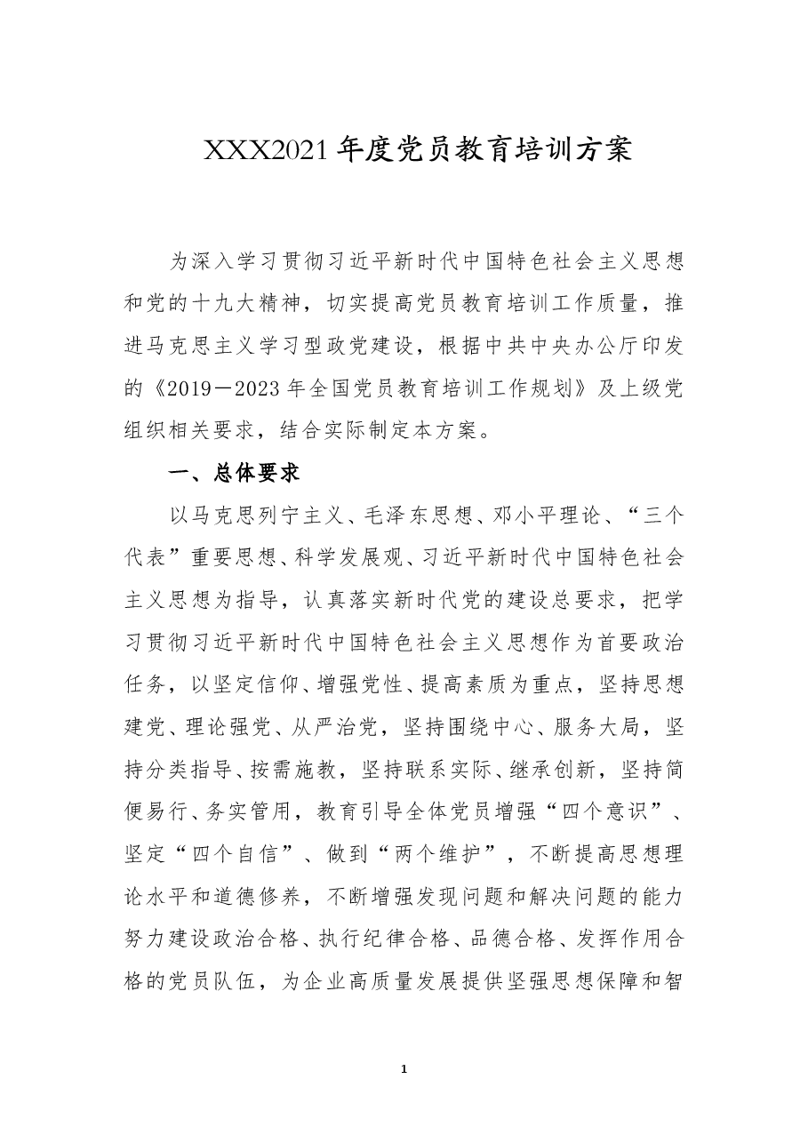 2021年党组织年度教育培训方案.doc,第1页预览