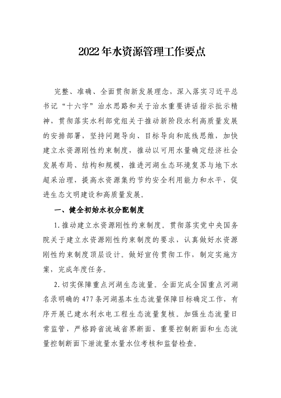 2022年水资源管理工作要点.docx,第1页预览