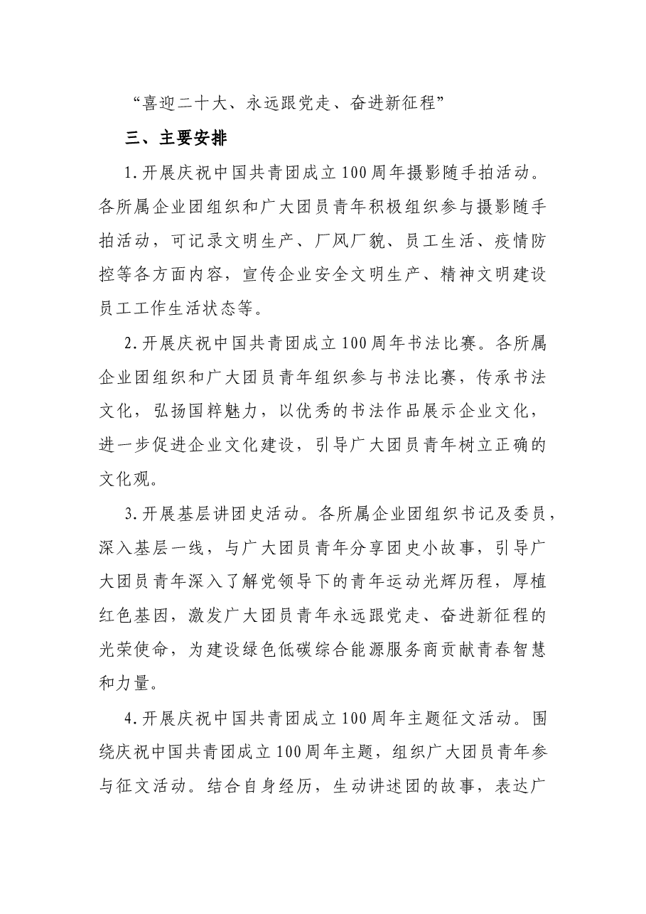 团委庆祝中国共青团成立100周年活动方案.docx,第2页预览