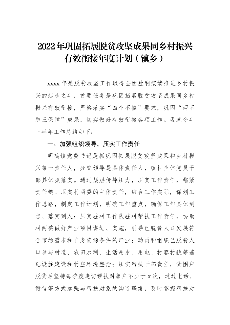 2022年巩固拓展脱贫攻坚成果同乡村振兴有效衔接年度计划(镇乡).docx,第1页预览
